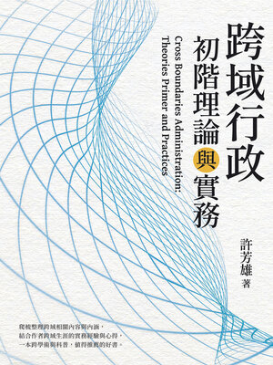 cover image of 跨域行政